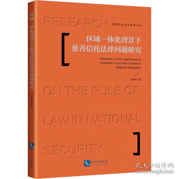 区域一体化背景下慈善信托法律问题研究