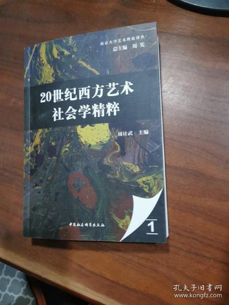 20世纪西方艺术社会学精粹