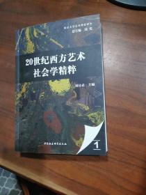 20世纪西方艺术社会学精粹