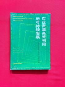 农业资源高效利用与可持续发展:纪念农业资源区划工作20周年文集【正版现货，1版1印，品好，当天发货】