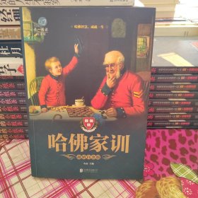 哈佛家训