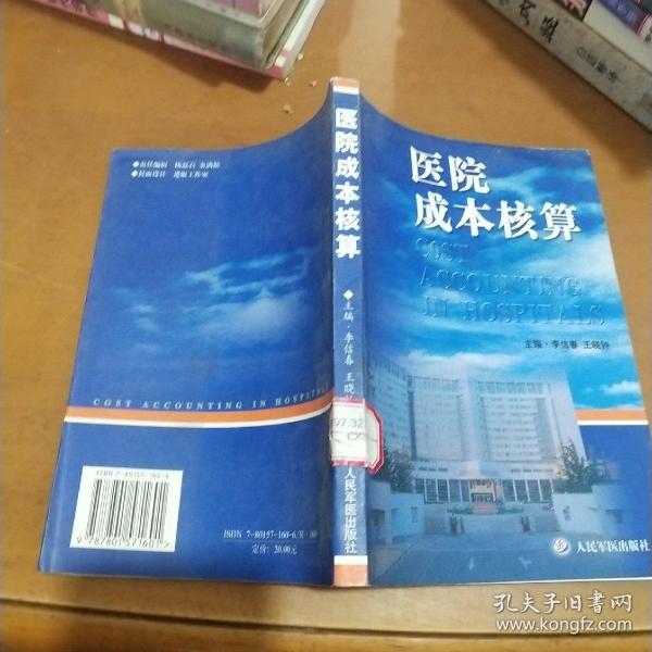 医院成本核算