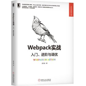 正版书Webpack实战：入门、进阶与调优