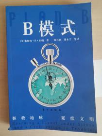 B模式：拯救地球延续文明