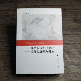 土地改革与乡村变迁——以西北边疆为视角