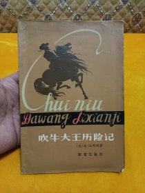 《吹牛大王历险记》