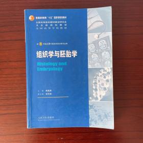 组织学与胚胎学