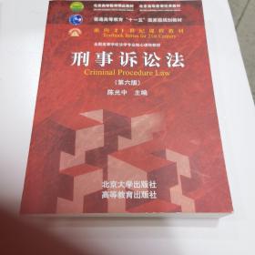 刑事诉讼法（第六版）/普通高等教育“十一五”国家级规划教材·面向21世纪课程教材