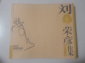 劉榮彥版畫(huà)集 黑龍江版畫(huà)家畫(huà)庫(kù)