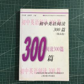 中学英语300训练系列：初中英语阅读300篇（提高卷）（第3版）