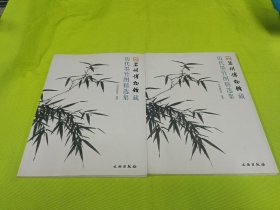 苏州博物馆藏历代墨竹图精选集