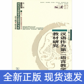 漢語作為第二語言教學的教材研究