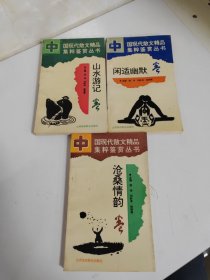 中国现代散文精品集粹鉴赏丛书（山水游记卷，沧桑情韵，闲适幽默）三本合售