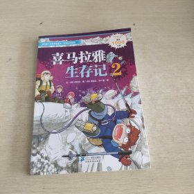 我的第1本科学漫画书·绝境生存系列：喜马拉雅生存记2