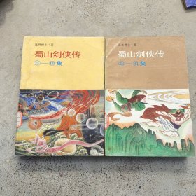 蜀山剑侠传（26一31）、（6一10）两本合售