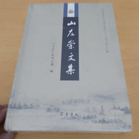 山左崇文集：纪念山东省文史研究馆成立六十周年馆员文选