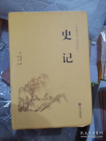 史记（古典文学 全本全译）