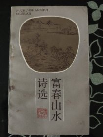 富春山水诗选