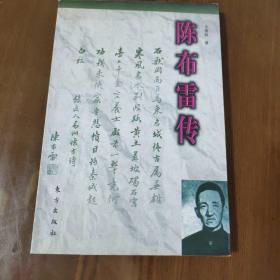 陈布雷传  a16