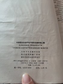 结合治疗妇产科常见病经验汇编
