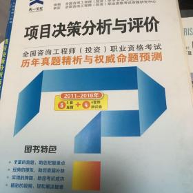 咨询工程师职业资格考试项目决策分析与评价历年真题精析与权威命题预测