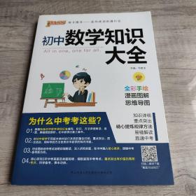 新版初中数学知识大全中考初一初二初三知识全解知识清单数学公式定理大全