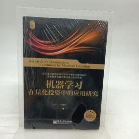 机器学习在量化投资中的应用研究