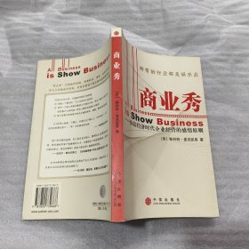 商业秀：体验经济时代企业经营的感情原则