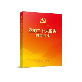 党的二十大报告辅导读本（32开、平装本）（100册以上团购请联系