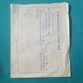 中国科学院仪器馆长春实验工厂函