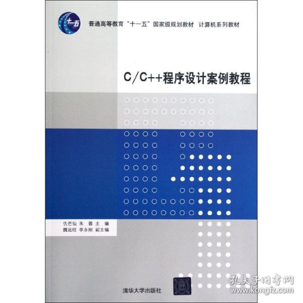 C/C++程序设计案例教程（计算机系列教材）9787302288039清华大学出版社仇芒仙