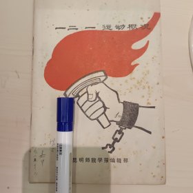 一二一运动概况 余嘉华签赠