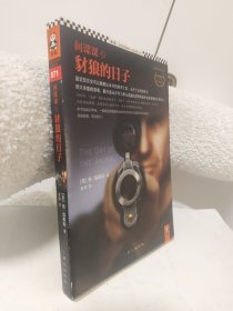 间谍课：豺狼的日子