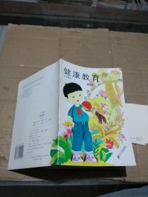 小学课本 健康教育 第九册