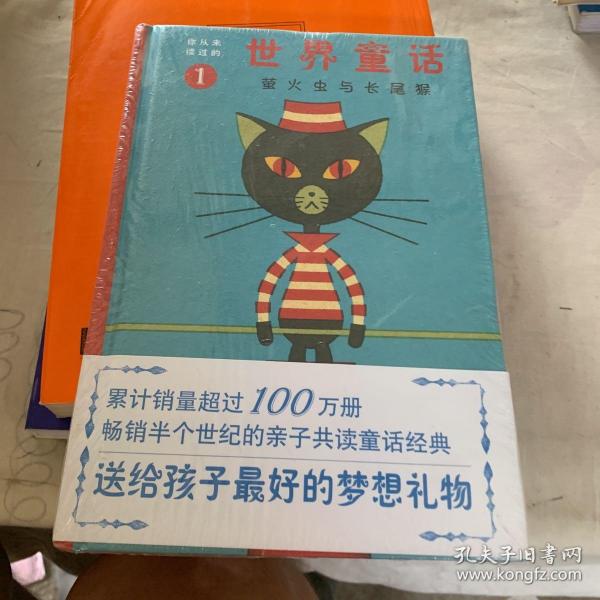 你从未读过的世界童话：萤火虫与长尾猴