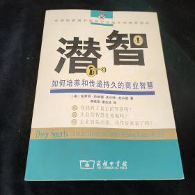 潜智 如何培养和传递持久的商业智慧，