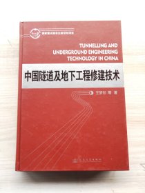 中国隧道及地下工程修建技术