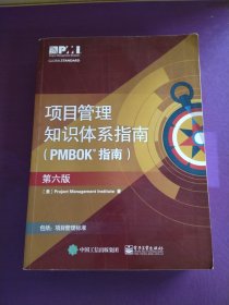 项目管里知识体系指南（PMBOK指南）（第六版）（写画较多，受潮，水印，折痕）