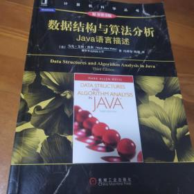 数据结构与算法分析：Java语言描述