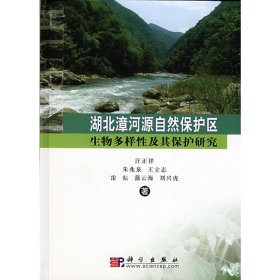 湖北漳河源自然保护区生物多样性及其保护研究