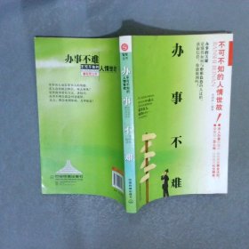 辦事不難：不可不知的人情世故