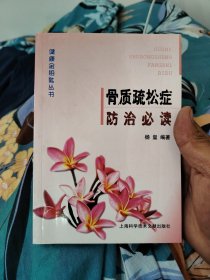 骨质疏松症防治必读（健康金钥匙丛书）