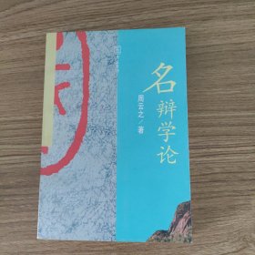 国学丛书《名辨学论》