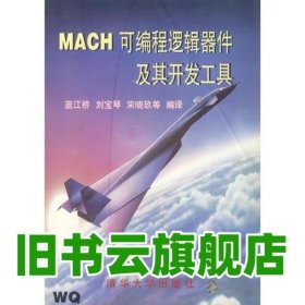 MACH可編程邏輯器件及其開發(fā)工具 藍江橋譯 清華大學(xué)出版社 9787302024507