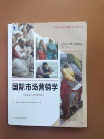 国际市场营销学（英文版原书第7版）