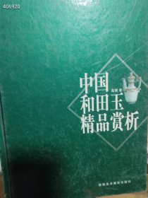 一本库存 中国和田玉精品赏析（品相如图旧书）特价20