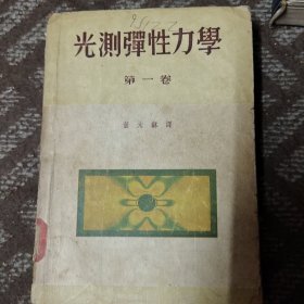 光测弹性力学（第一卷）