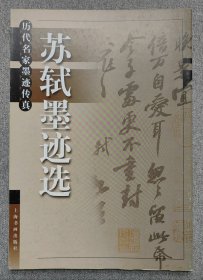 历代名家墨迹选 苏轼墨迹选 上海书画出版社2001年一版一印