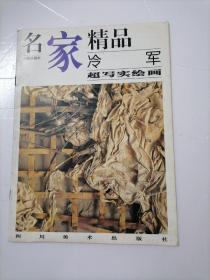 名家精品:百集珍藏本.中国部分.冷军超写实绘画