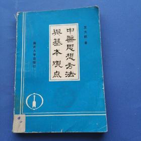 中医思想方法与基本观点